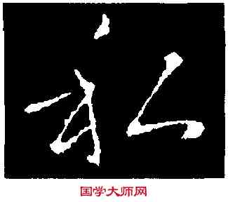 私,褚遂良,書法字典
